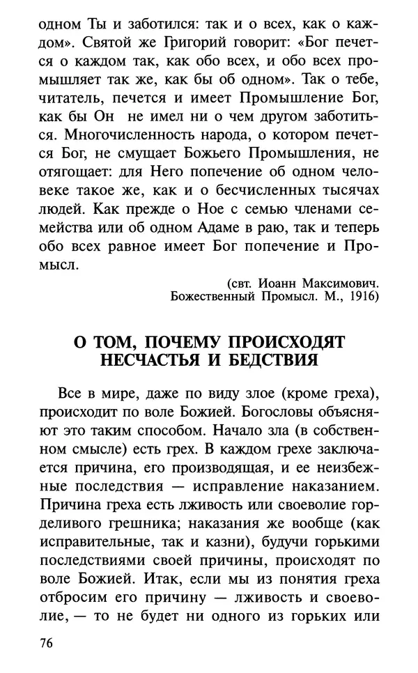 А. Фомин (Составитель) - О том, почему с нами происходят «случайные» события. Таинственное и непостижимое действие Промысла Божия в окружающем нас мире и в жизни каждого человека - Страница № 77