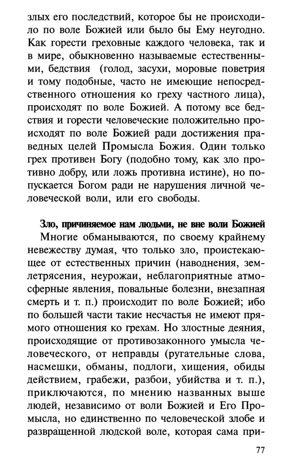 А. Фомин (Составитель) - О том, почему с нами происходят «случайные» события. Таинственное и непостижимое действие Промысла Божия в окружающем нас мире и в жизни каждого человека - Страница № 78