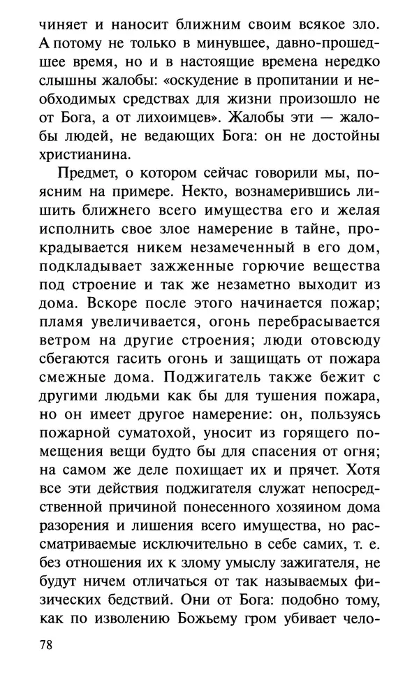 А. Фомин (Составитель) - О том, почему с нами происходят «случайные» события. Таинственное и непостижимое действие Промысла Божия в окружающем нас мире и в жизни каждого человека - Страница № 79