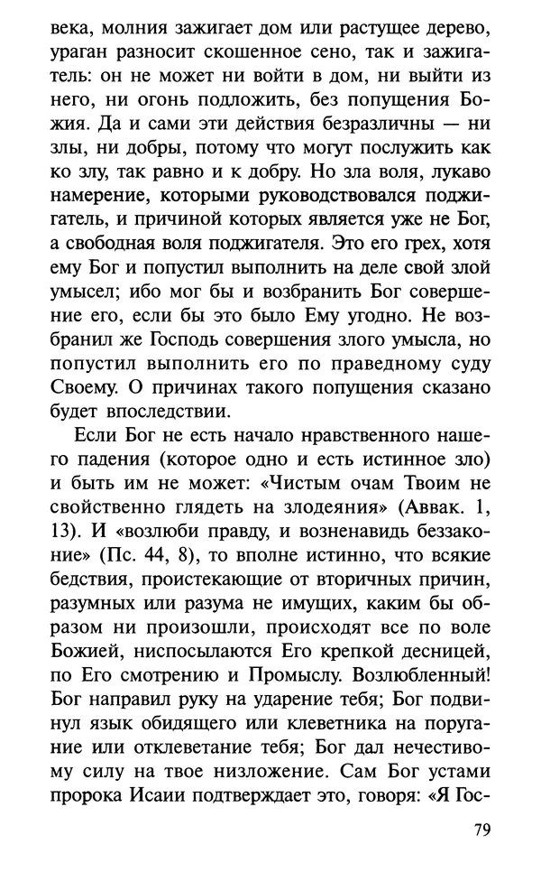 А. Фомин (Составитель) - О том, почему с нами происходят «случайные» события. Таинственное и непостижимое действие Промысла Божия в окружающем нас мире и в жизни каждого человека - Страница № 80