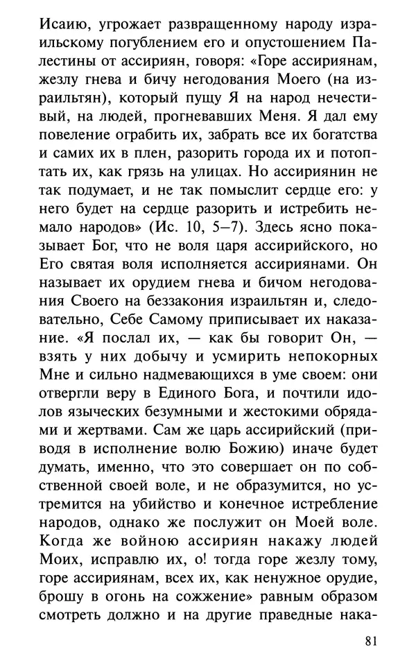 А. Фомин (Составитель) - О том, почему с нами происходят «случайные» события. Таинственное и непостижимое действие Промысла Божия в окружающем нас мире и в жизни каждого человека - Страница № 82