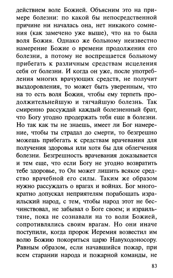 А. Фомин (Составитель) - О том, почему с нами происходят «случайные» события. Таинственное и непостижимое действие Промысла Божия в окружающем нас мире и в жизни каждого человека - Страница № 84