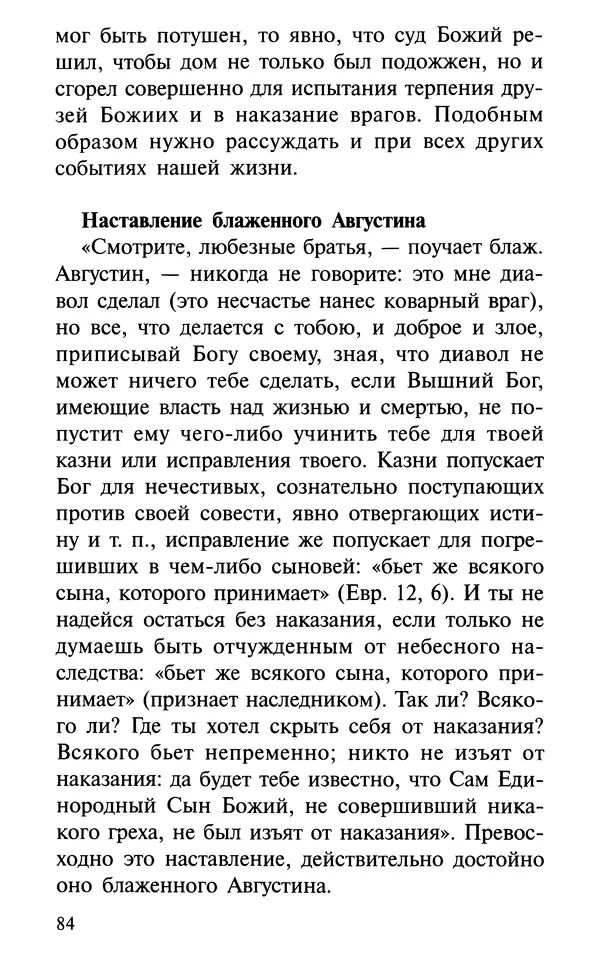 А. Фомин (Составитель) - О том, почему с нами происходят «случайные» события. Таинственное и непостижимое действие Промысла Божия в окружающем нас мире и в жизни каждого человека - Страница № 85