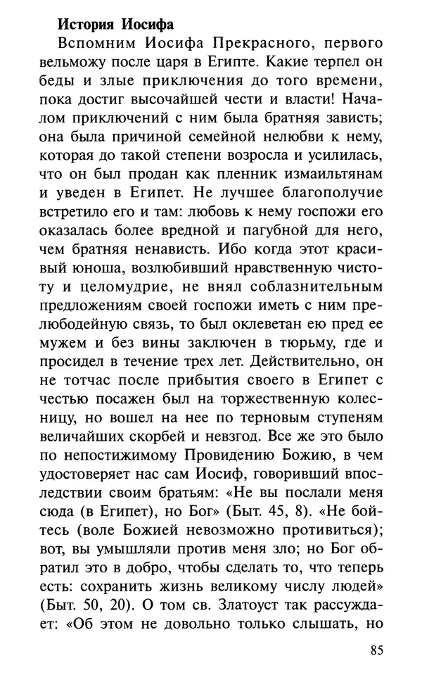 А. Фомин (Составитель) - О том, почему с нами происходят «случайные» события. Таинственное и непостижимое действие Промысла Божия в окружающем нас мире и в жизни каждого человека - Страница № 86