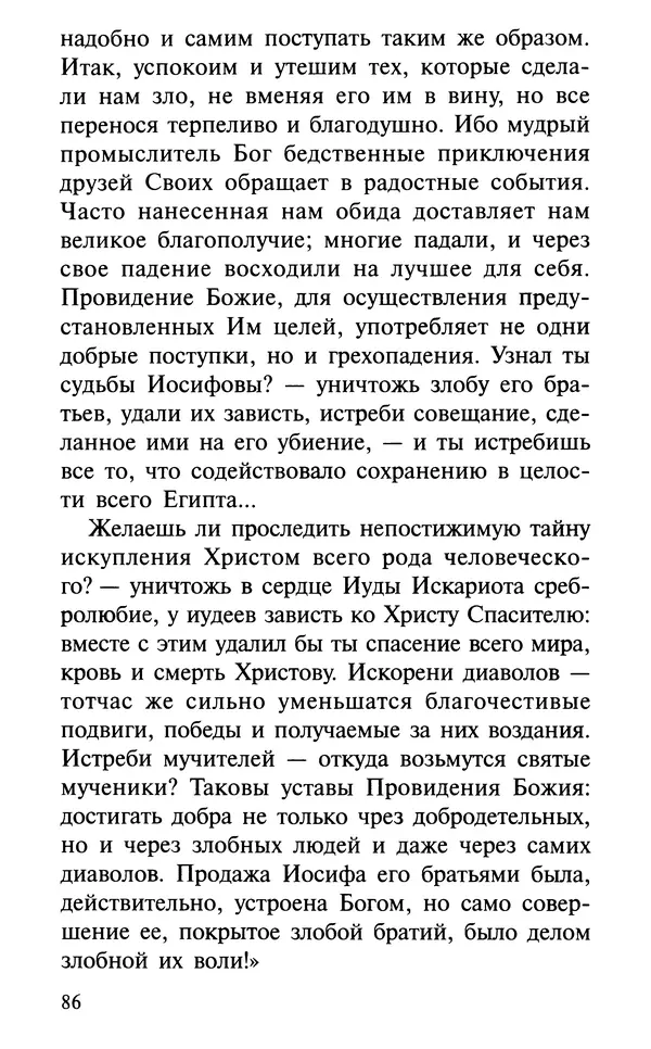 А. Фомин (Составитель) - О том, почему с нами происходят «случайные» события. Таинственное и непостижимое действие Промысла Божия в окружающем нас мире и в жизни каждого человека - Страница № 87