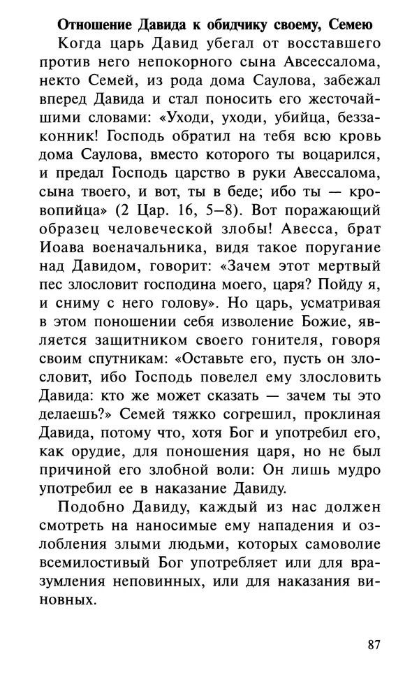 А. Фомин (Составитель) - О том, почему с нами происходят «случайные» события. Таинственное и непостижимое действие Промысла Божия в окружающем нас мире и в жизни каждого человека - Страница № 88