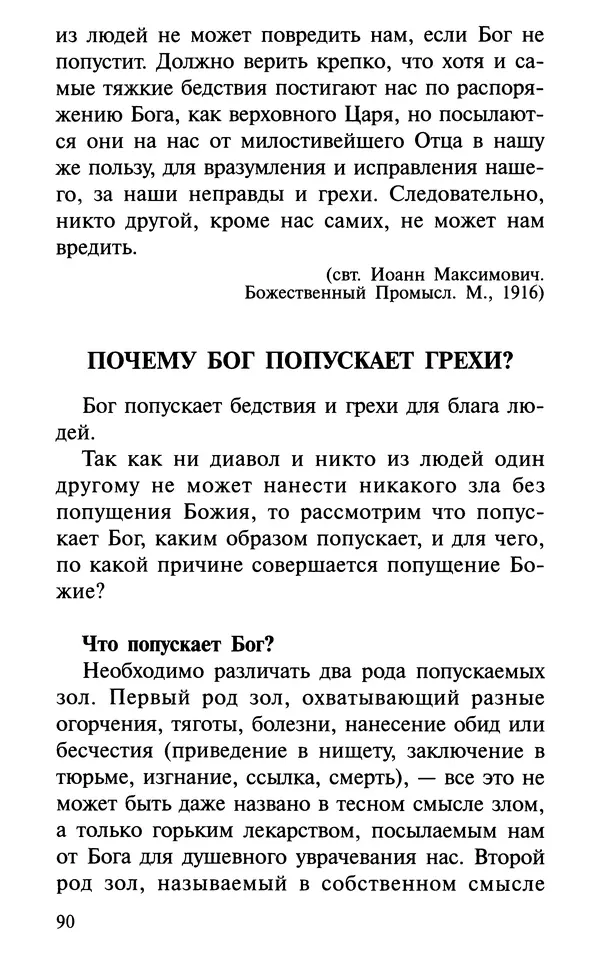 А. Фомин (Составитель) - О том, почему с нами происходят «случайные» события. Таинственное и непостижимое действие Промысла Божия в окружающем нас мире и в жизни каждого человека - Страница № 91