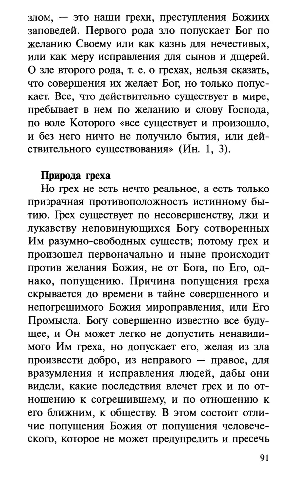 А. Фомин (Составитель) - О том, почему с нами происходят «случайные» события. Таинственное и непостижимое действие Промысла Божия в окружающем нас мире и в жизни каждого человека - Страница № 92