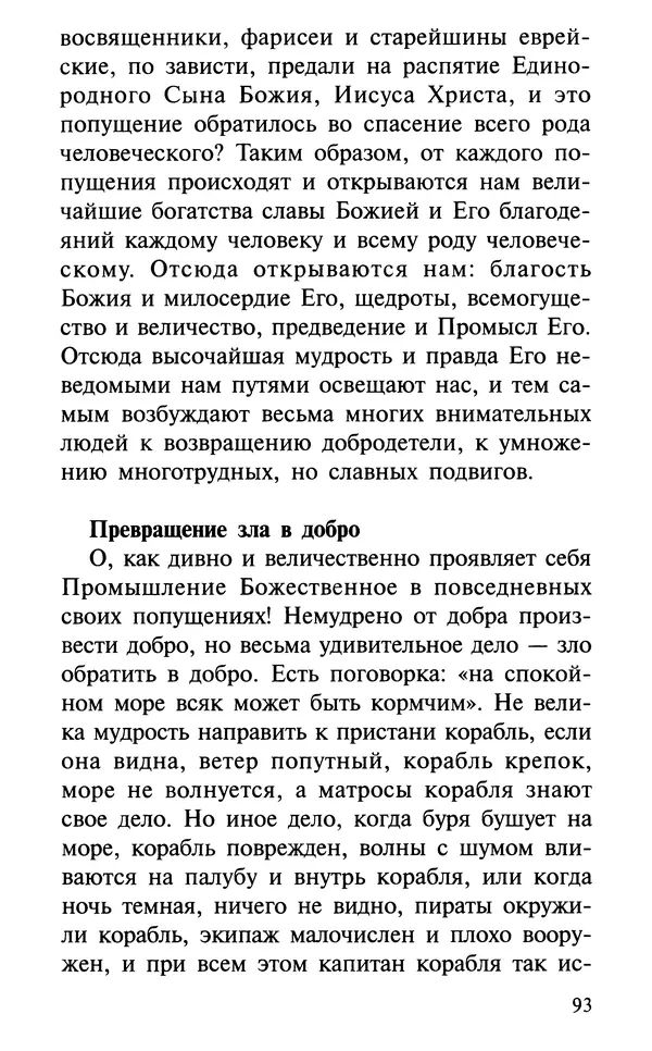 А. Фомин (Составитель) - О том, почему с нами происходят «случайные» события. Таинственное и непостижимое действие Промысла Божия в окружающем нас мире и в жизни каждого человека - Страница № 94