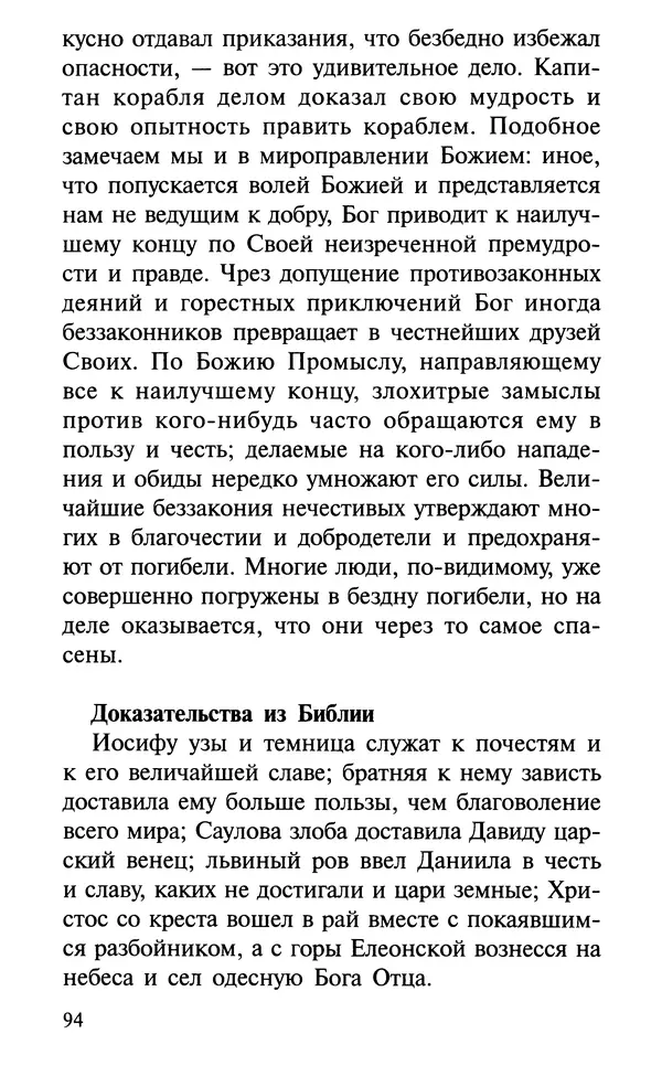 А. Фомин (Составитель) - О том, почему с нами происходят «случайные» события. Таинственное и непостижимое действие Промысла<!--p--><!--p--><!--p--><!--p--><!--p--><!--p--><!--p--><!--p--><!--p--><!--p--><!--p--><!--p--><!--p--><!--p--><!--p--><!--p--><!--p--><!--p--><!--p--><!--p--><!--p--><!--p--><!--p--><!--p--><!--p--><!--p--><!--p--><!--p--><!--p--><!--p--><!--p--><!--p--><!--p--><!--p--><!--p--><!--p--><!--p--><!--p--><!--p--><!--p--><!--p--><!--p--><!--p--><!--p--><!--p--><!--p--><!--p--><!--p--><!--p--><!--p--><!--p--><!--p--><!--p--><!--p--><!--p--><!--p--><!--p--><!--p--><!--p--><!--p--><!--p--><!--p--><!--p--><!--p--><!--p--><!--p--><!--p--><!--p--><!--p--><!--p--><!--p--><!--p--><!--p--><!--p--><!--p--><!--p--><!--p--><!--p--><!--p--><!--p--><!--p--><!--p--><!--p--><!--p--><!--p--><!--p--><!--p--><!--p--><!--p--><!--p--><!--p--><!--p--><!--p--><!--p--><!--p-->Божия в окружающем нас мире и в жизни каждого человека - Страница № 95