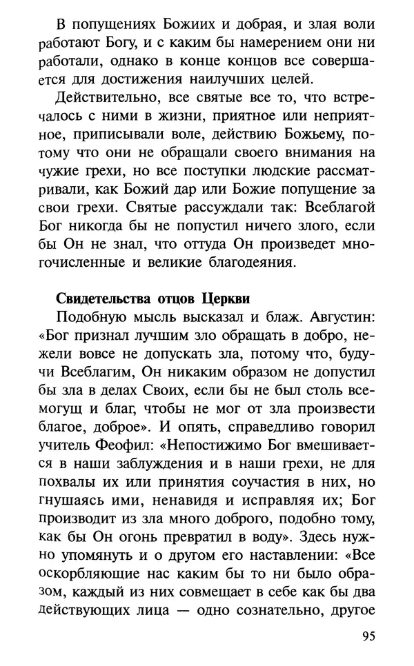 А. Фомин (Составитель) - О том, почему с нами происходят «случайные» события. Таинственное и непостижимое действие Промысла Божия в окружающем нас мире и в жизни каждого человека - Страница № 96
