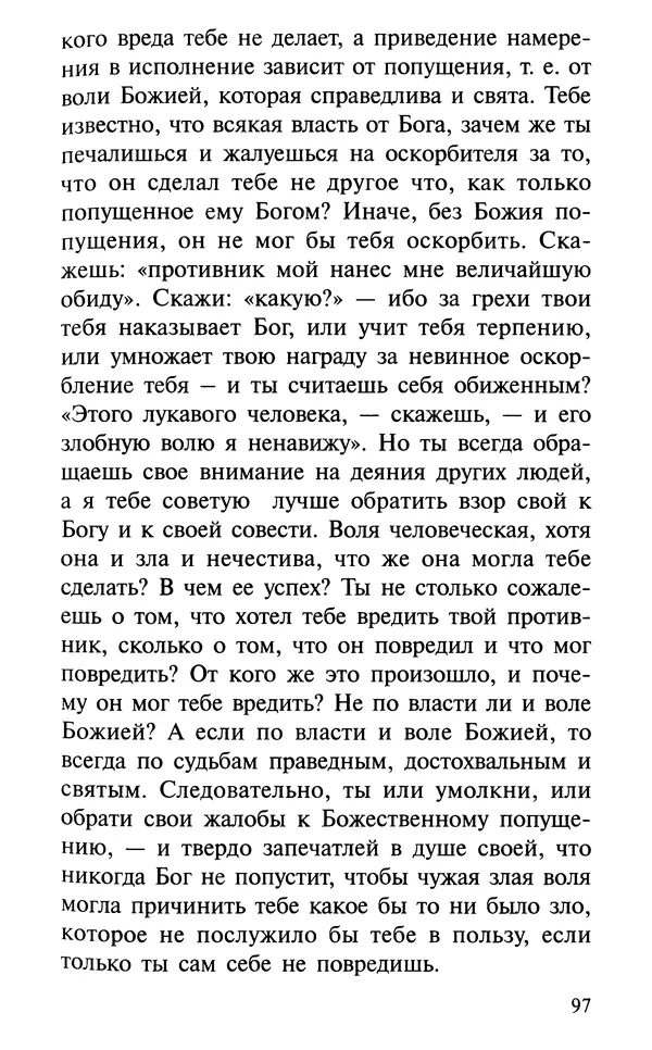 А. Фомин (Составитель) - О том, почему с нами происходят «случайные» события. Таинственное и непостижимое действие Промысла Божия в окружающем нас мире и в жизни каждого человека - Страница № 98