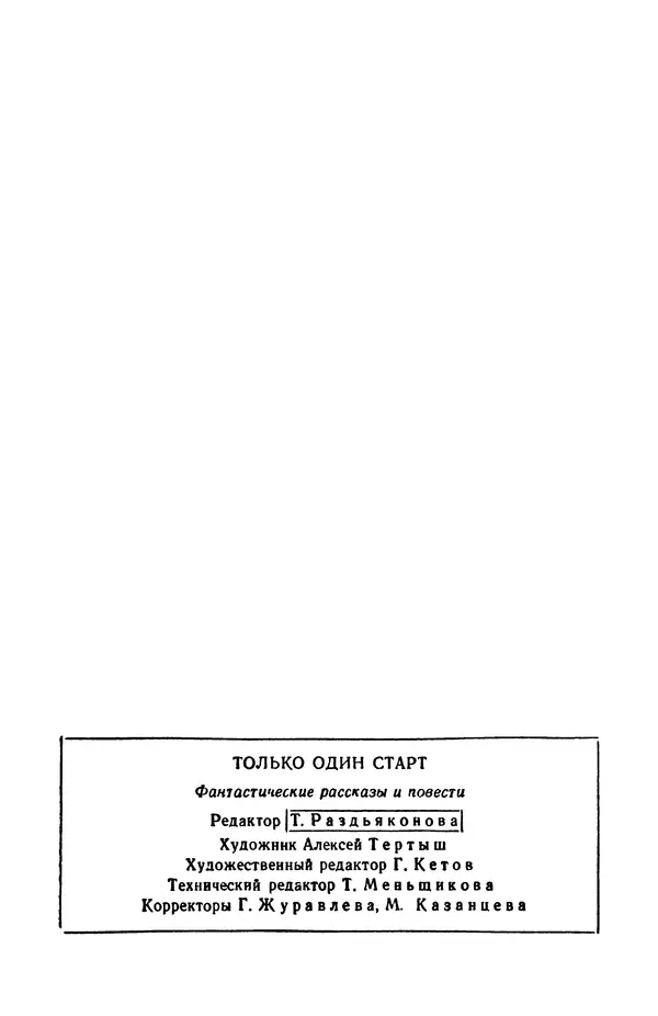 Борис Стругацкий - Только один старт - Страница № 214