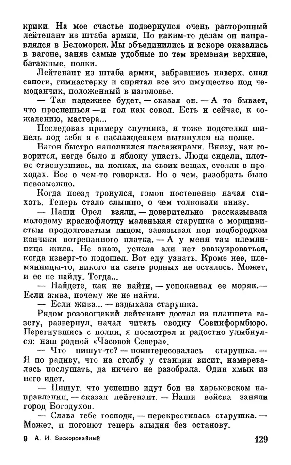 Андрей Бескоровайный - По дорогам войны - Страница № 132