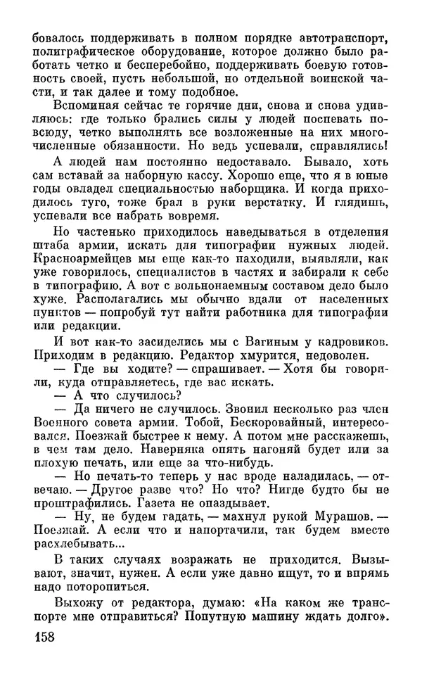 Андрей Бескоровайный - По дорогам войны - Страница № 161