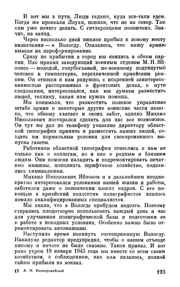 Андрей Бескоровайный - По дорогам войны - Страница № 196