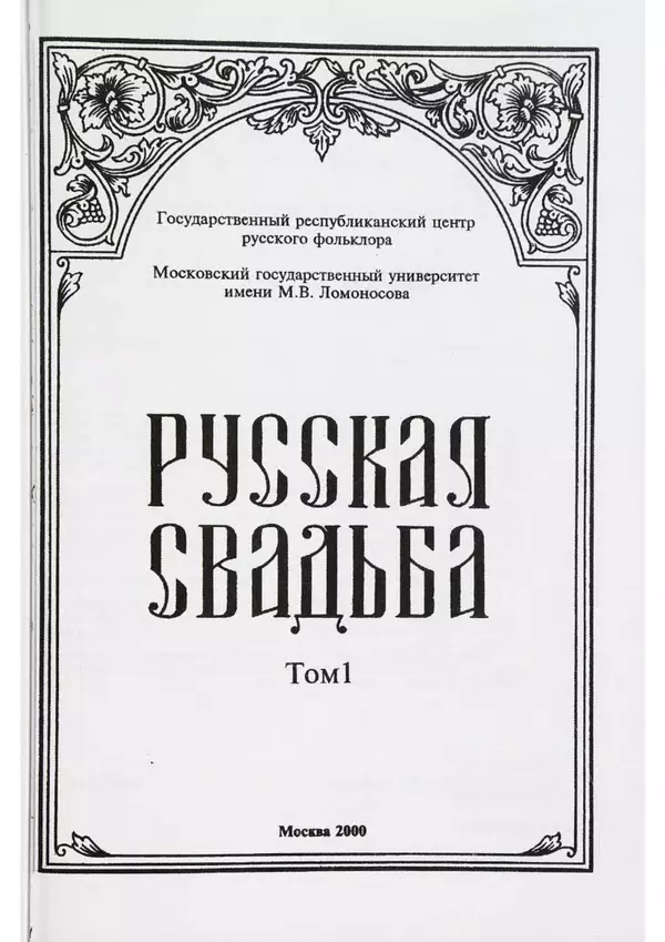  - Русская свадьба: В 2-х т. Т. 1 - Страница № 3