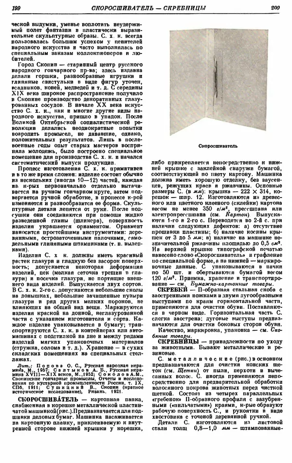 И. Пугачев - Товарный словарь. Том 8: Сверла - Ушаты молочные  - Страница № 106