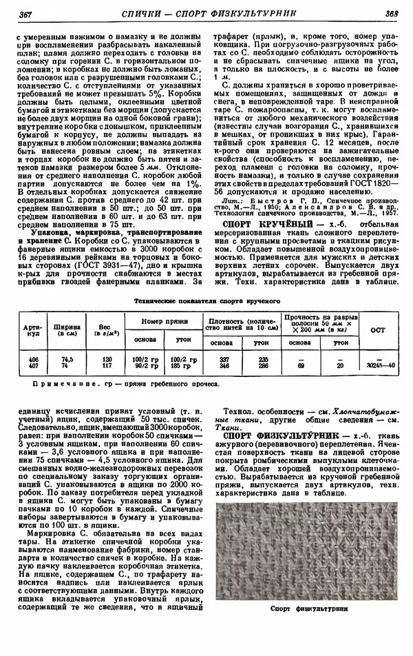 И. Пугачев - Товарный словарь. Том 8: Сверла - Ушаты молочные  - Страница № 194