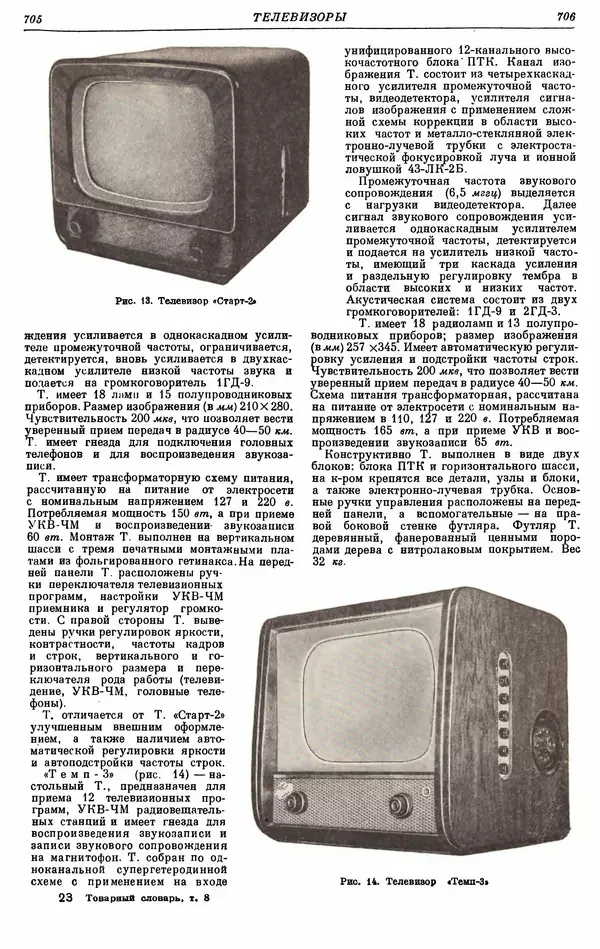 И. Пугачев - Товарный словарь. Том 8: Сверла - Ушаты молочные  - Страница № 367