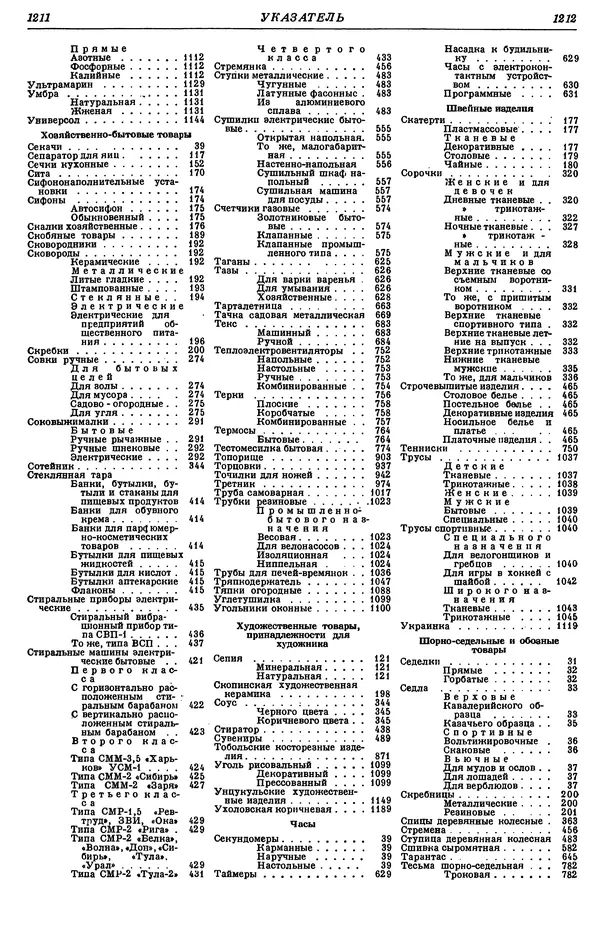И. Пугачев - Товарный словарь. Том 8: Сверла - Ушаты молочные  - Страница № 627