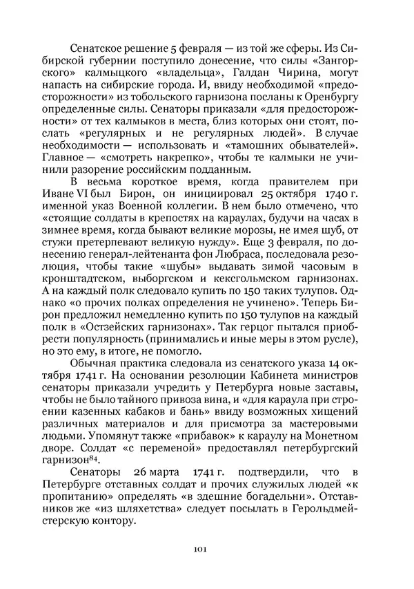 Андрей Дёмкин - Гарнизоны на территориях России XVIII — начала XIX вв. - Страница № 101