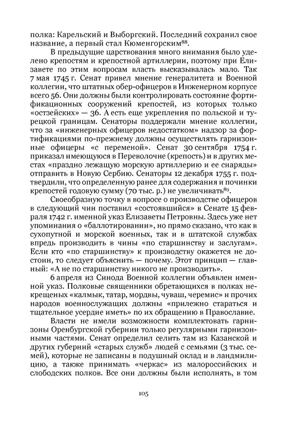 Андрей Дёмкин - Гарнизоны на территориях России XVIII — начала XIX вв. - Страница № 105
