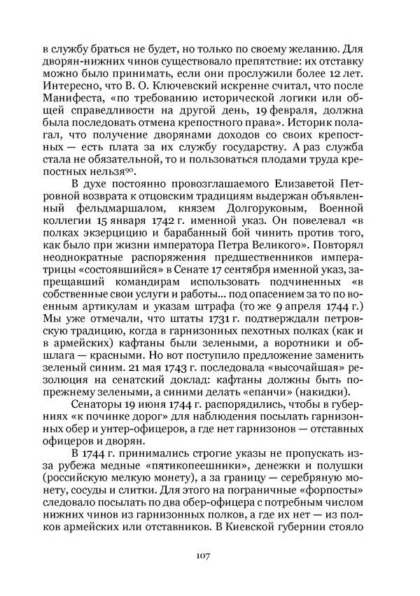 Андрей Дёмкин - Гарнизоны на территориях России XVIII — начала XIX вв. - Страница № 107