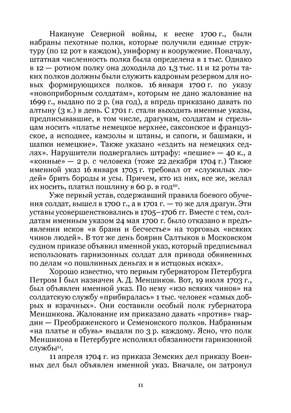 Андрей Дёмкин - Гарнизоны на территориях России XVIII — начала XIX вв. - Страница № 11