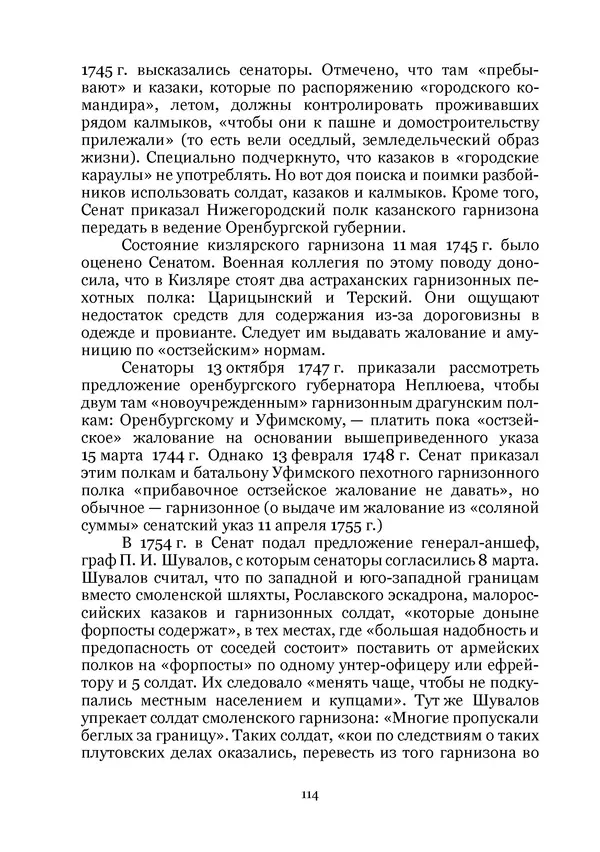 Андрей Дёмкин - Гарнизоны на территориях России XVIII — начала XIX вв. - Страница № 114
