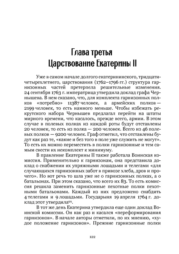 Андрей Дёмкин - Гарнизоны на территориях России XVIII — начала XIX вв. - Страница № 122