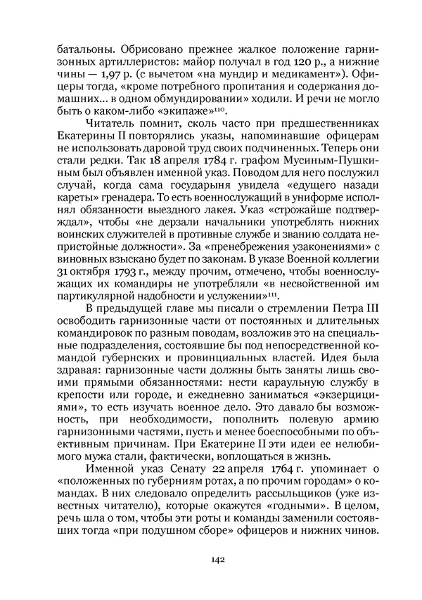 Андрей Дёмкин - Гарнизоны на территориях России XVIII — начала XIX вв. - Страница № 142