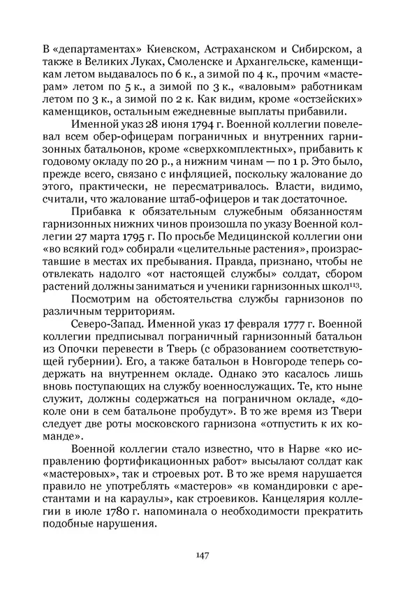 Андрей Дёмкин - Гарнизоны на территориях России XVIII — начала XIX вв. - Страница № 147