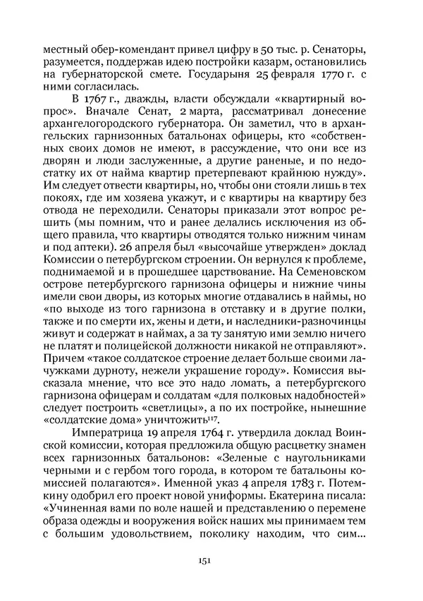 Андрей Дёмкин - Гарнизоны на территориях России XVIII — начала XIX вв. - Страница № 151