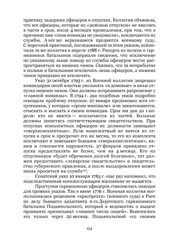 Андрей Дёмкин - Гарнизоны на территориях России XVIII — начала XIX вв. - Страница № 154