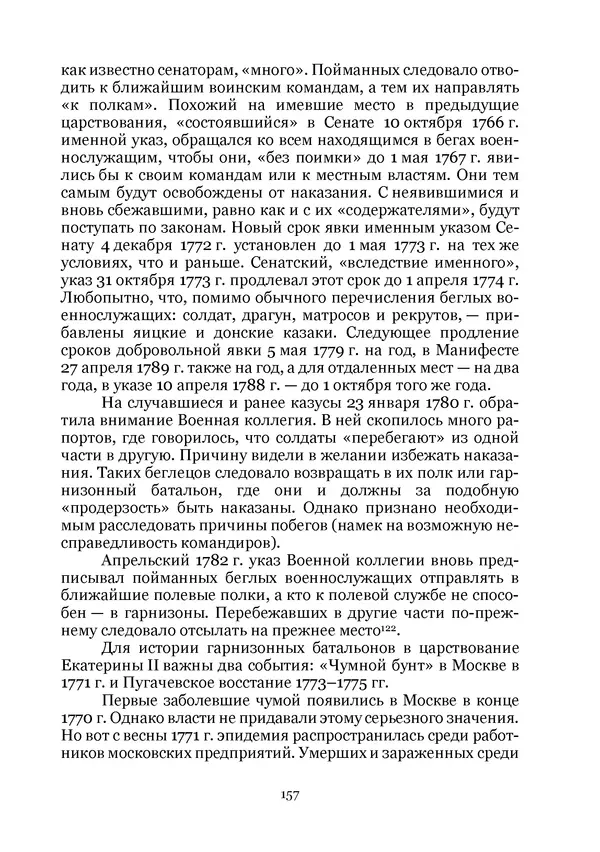 Андрей Дёмкин - Гарнизоны на территориях России XVIII — начала XIX вв. - Страница № 157
