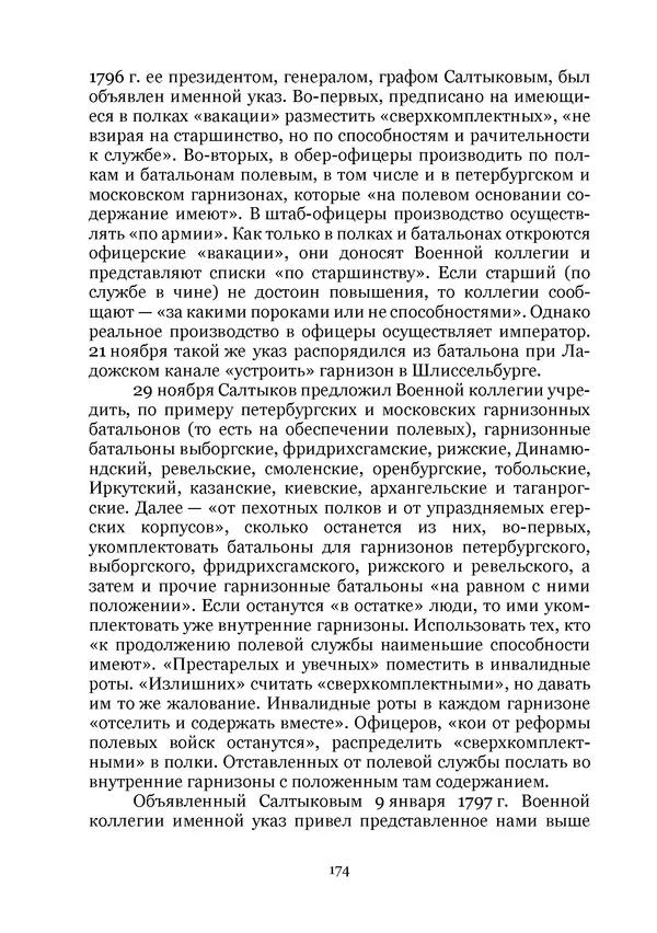 Андрей Дёмкин - Гарнизоны на территориях России XVIII — начала XIX вв. - Страница № 174