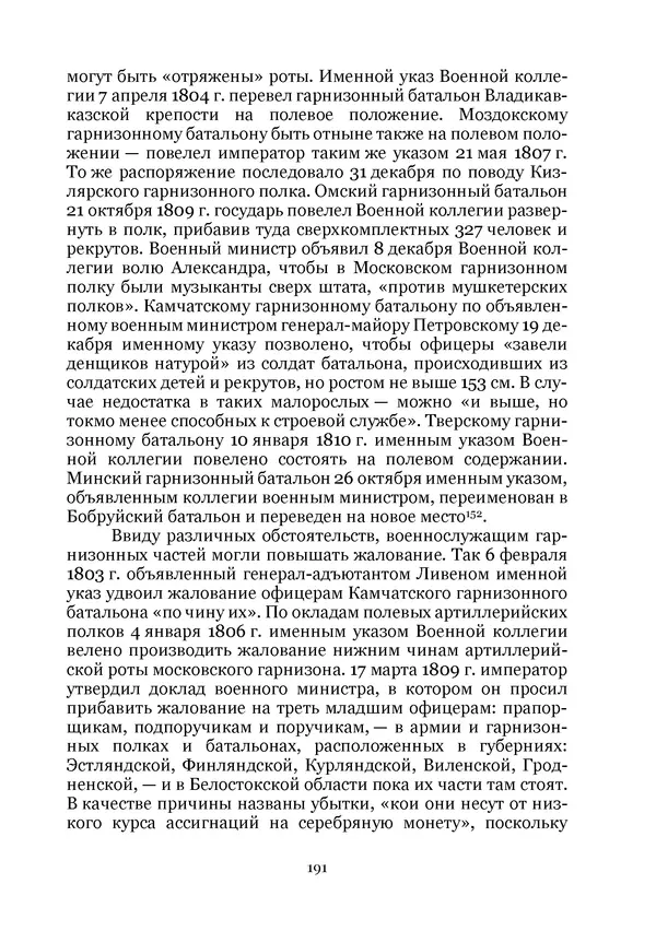 Андрей Дёмкин - Гарнизоны на территориях России XVIII — начала XIX вв. -<!--p--><!--p--><!--p--><!--p--><!--p--><!--p--><!--p--><!--p--><!--p--><!--p--><!--p--><!--p--><!--p--><!--p--><!--p--><!--p--><!--p--><!--p--><!--p--><!--p--><!--p--><!--p--><!--p--><!--p--><!--p--><!--p--><!--p--><!--p--><!--p--><!--p--><!--p--><!--p--><!--p--><!--p--><!--p--><!--p--><!--p--><!--p--><!--p--><!--p--><!--p--><!--p--><!--p--><!--p--><!--p--><!--p--><!--p--><!--p--><!--p--><!--p--><!--p--><!--p--><!--p--><!--p--><!--p--><!--p--><!--p--><!--p--><!--p--><!--p--><!--p--><!--p--><!--p--><!--p--><!--p--><!--p--><!--p--><!--p--><!--p--><!--p--><!--p--><!--p--><!--p--><!--p--><!--p--><!--p--><!--p--><!--p--><!--p--><!--p--><!--p--><!--p--><!--p--><!--p--><!--p--><!--p--><!--p--><!--p--><!--p--><!--p--><!--p--><!--p--><!--p--><!--p--><!--p--><!--p--><!--p--><!--p--><!--p--><!--p--><!--p--><!--p--><!--p--><!--p--><!--p--><!--p--><!--p--><!--p--><!--p--><!--p--><!--p--><!--p--><!--p--><!--p--><!--p--><!--p--><!--p--><!--p--><!--p--><!--p--><!--p--><!--p--><!--p--><!--p--><!--p--><!--p--><!--p--><!--p--><!--p--><!--p--><!--p--><!--p--><!--p--><!--p--><!--p--><!--p--><!--p--><!--p--><!--p--><!--p--><!--p--><!--p--><!--p--><!--p--><!--p--><!--p--><!--p--><!--p--><!--p--><!--p--><!--p--><!--p--><!--p--><!--p--><!--p--><!--p--><!--p--><!--p--><!--p--><!--p--><!--p--><!--p--><!--p--><!--p--><!--p--><!--p--><!--p--><!--p--><!--p--><!--p--><!--p--><!--p--><!--p--><!--p--><!--p--><!--p--><!--p--><!--p--><!--p--><!--p--><!--p--><!--p--><!--p--><!--p--><!--p--><!--p--><!--p--><!--p--><!--p--><!--p--><!--p-->Страница № 191