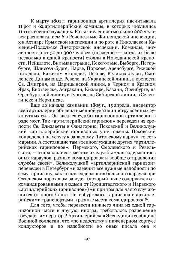 Андрей Дёмкин - Гарнизоны на территориях России XVIII — начала XIX вв. - Страница № 197