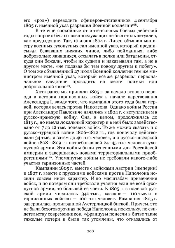 Андрей Дёмкин - Гарнизоны на территориях России XVIII — начала XIX вв. - Страница № 208