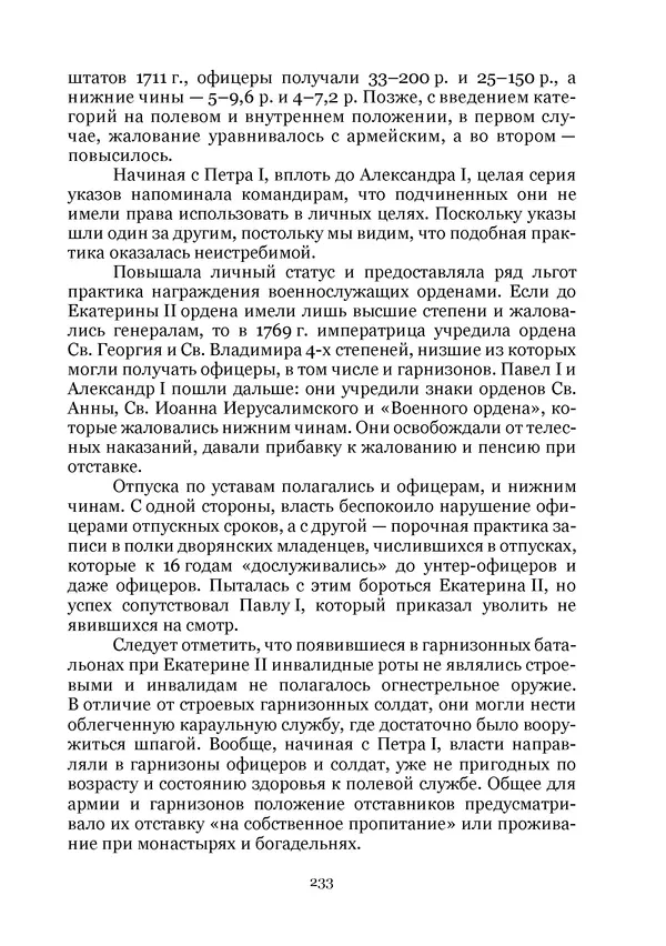 Андрей Дёмкин - Гарнизоны на территориях России XVIII — начала XIX вв. - Страница № 233