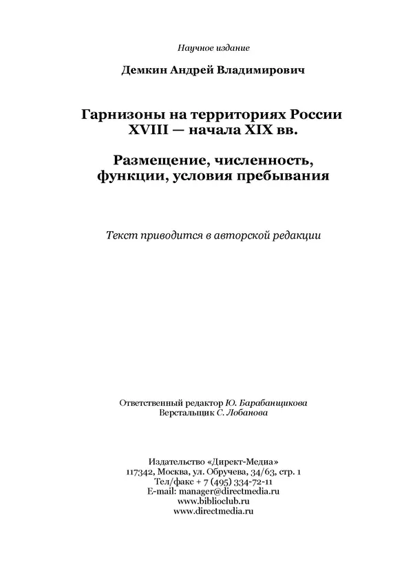 Андрей Дёмкин - Гарнизоны на территориях России XVIII — начала XIX вв. - Страница № 242