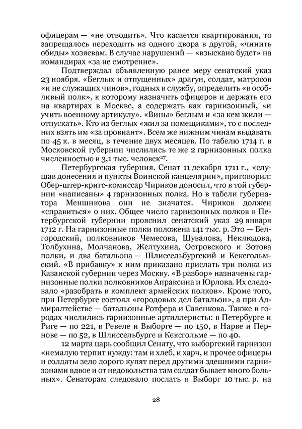 Андрей Дёмкин - Гарнизоны на территориях России XVIII — начала XIX вв. - Страница № 28