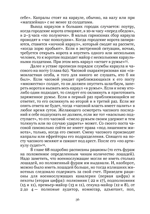 Андрей Дёмкин - Гарнизоны на территориях России XVIII — начала XIX вв. - Страница № 36