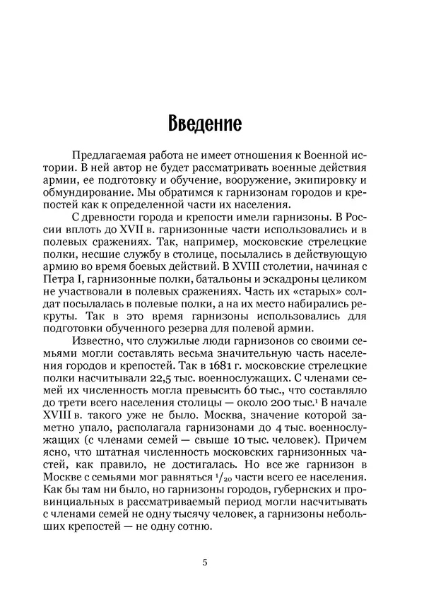 Андрей Дёмкин - Гарнизоны на территориях России XVIII — начала XIX вв. - Страница № 5