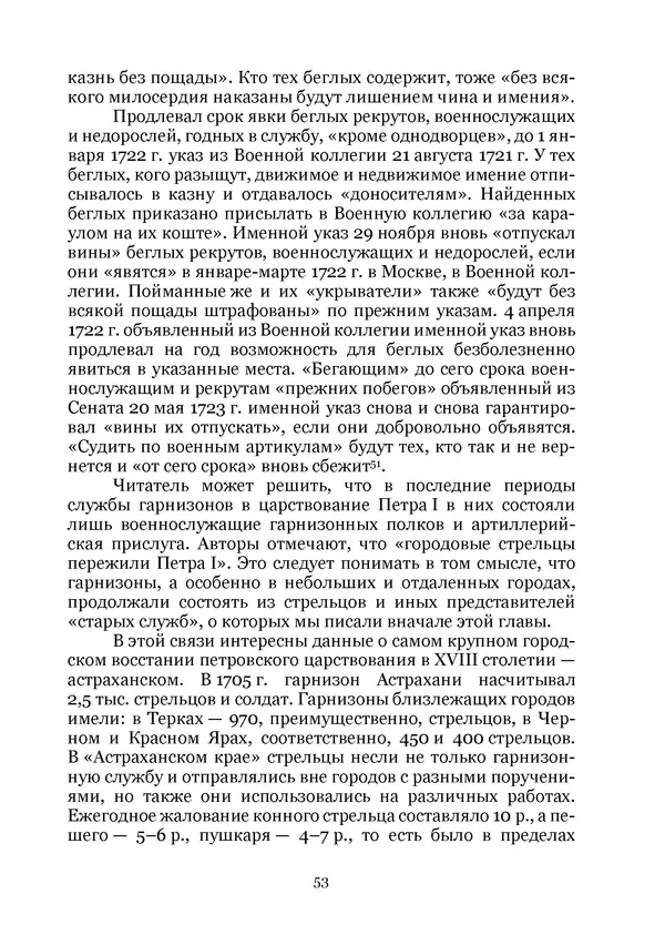 Андрей Дёмкин - Гарнизоны на территориях России XVIII — начала XIX вв. - Страница № 53
