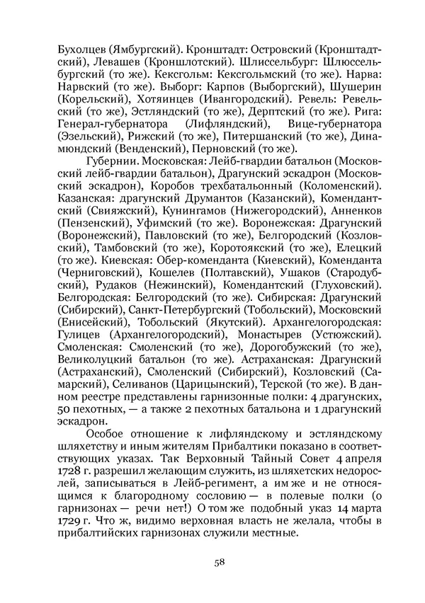 Андрей Дёмкин - Гарнизоны на территориях России XVIII — начала XIX вв. - Страница № 58