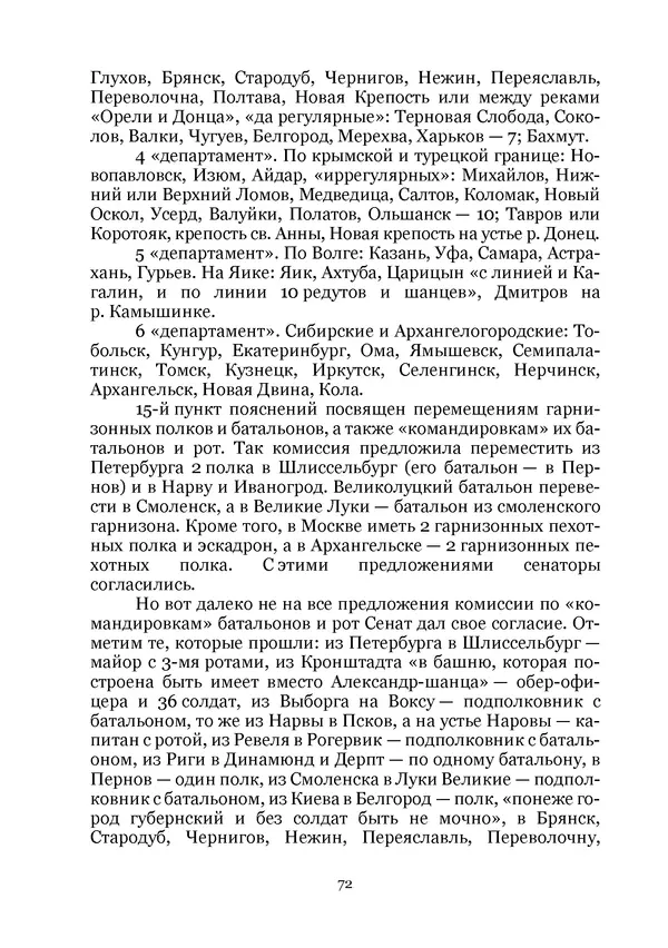 Андрей Дёмкин - Гарнизоны на территориях России XVIII — начала XIX вв. - Страница № 72
