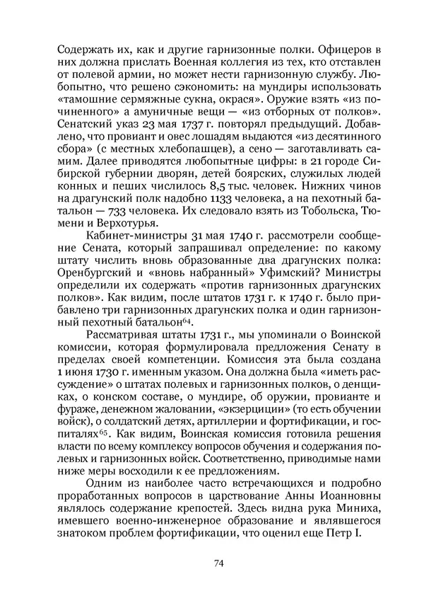 Андрей Дёмкин - Гарнизоны на территориях России XVIII — начала XIX вв. - Страница № 74