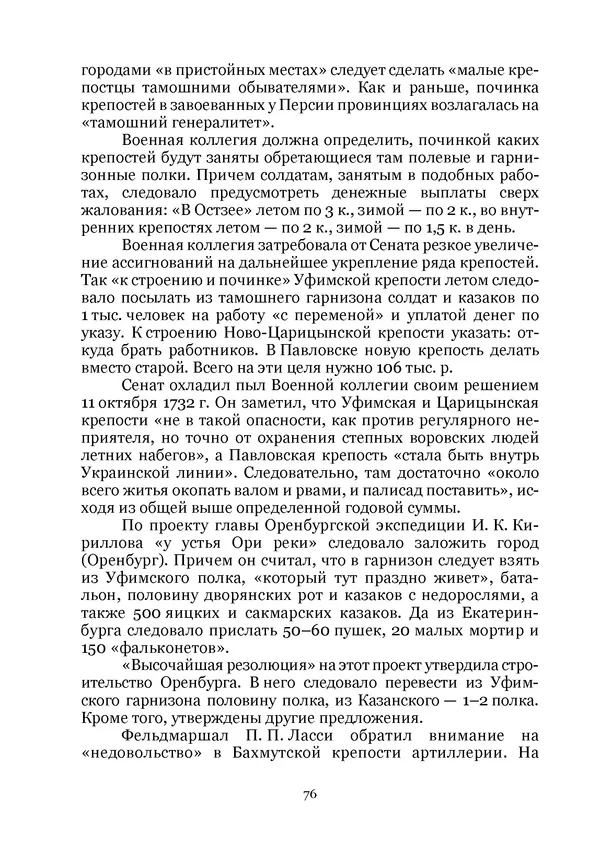 Андрей Дёмкин - Гарнизоны на территориях России XVIII — начала XIX вв. - Страница № 76